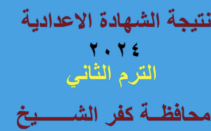 “مبروك النجاح”..نتيجة الشهادة الاعدادية كفر الشيخ بالاسم ورقم الجلوس عبر موقع البوابة الالكترونية للتعليم الاساسي